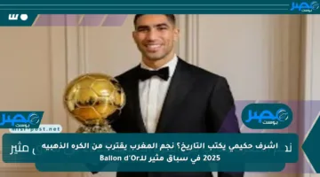 أشرف حكيمي يكتب التاريخ؟ نجم المغرب يقترب من الكرة الذهبية 2025 في سباق مثير للـBallon d’Or